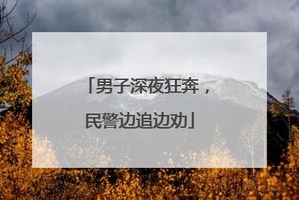 男子深夜狂奔，民警边追边劝