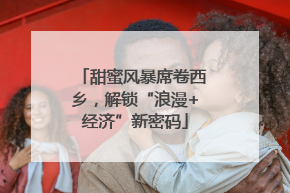 甜蜜风暴席卷西乡，解锁“浪漫+经济”新密码
