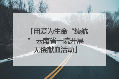 用爱为生命“续航” 云南省一院开展无偿献血活动