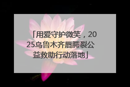 用爱守护微笑，2025乌鲁木齐唇腭裂公益救助行动落地