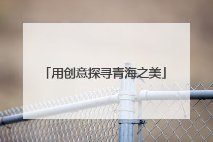 用创意探寻青海之美