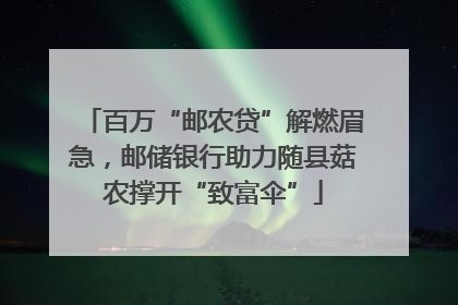 百万“邮农贷”解燃眉急，邮储银行助力随县菇农撑开“致富伞”