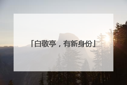 白敬亭，有新身份