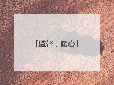 监督,暖心