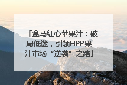 盒马红心苹果汁：破局低迷，引领HPP果汁市场“逆袭”之路