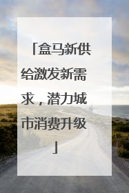 盒马新供给激发新需求，潜力城市消费升级