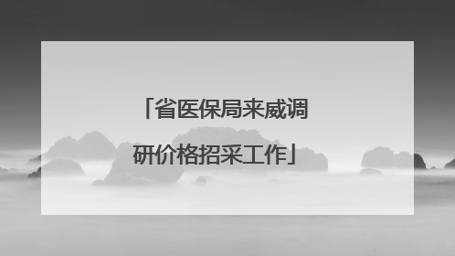省医保局来威调研价格招采工作