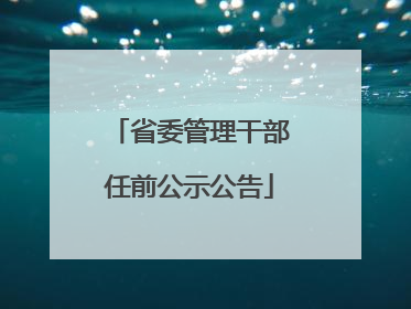 省委管理干部任前公示公告