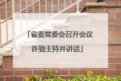 省委常委会召开会议 许勤主持并讲话