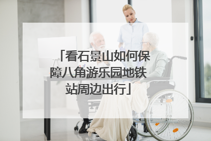 看石景山如何保障八角游乐园地铁站周边出行