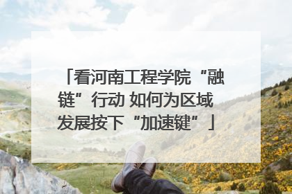 看河南工程学院“融链”行动 如何为区域发展按下“加速键”