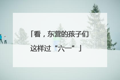 看，东营的孩子们这样过“六一”
