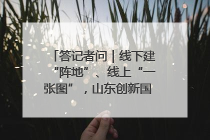 答记者问｜线下建“阵地”、线上“一张图”，山东创新国防动员宣传教育