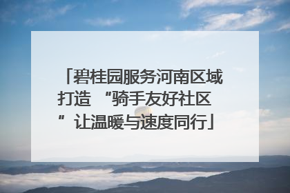 碧桂园服务河南区域打造 “骑手友好社区”让温暖与速度同行