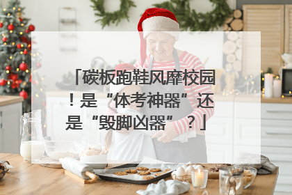碳板跑鞋风靡校园！是“体考神器”还是“毁脚凶器”？