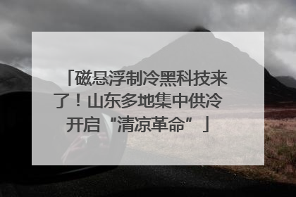 磁悬浮制冷黑科技来了！山东多地集中供冷开启“清凉革命”