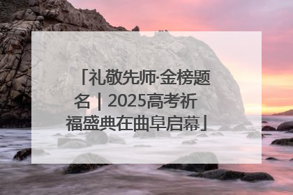 礼敬先师·金榜题名｜2025高考祈福盛典在曲阜启幕