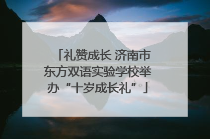 礼赞成长 济南市东方双语实验学校举办“十岁成长礼”