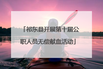 祁东县开展第十届公职人员无偿献血活动
