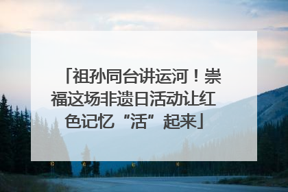 祖孙同台讲运河！崇福这场非遗日活动让红色记忆“活”起来