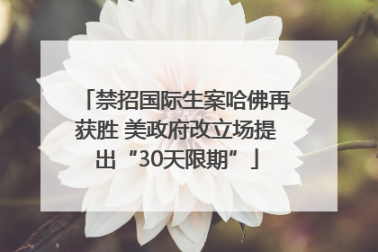 禁招国际生案哈佛再获胜 美政府改立场提出“30天限期”