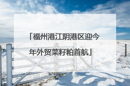 福州港江阴港区迎今年外贸菜籽粕首航