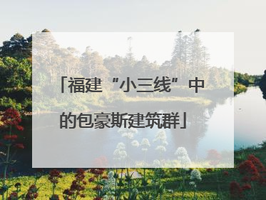 福建“小三线”中的包豪斯建筑群