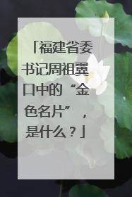 福建省委书记周祖翼口中的“金色名片”，是什么？