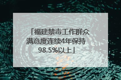 福建禁毒工作群众满意度连续4年保持98.5%以上