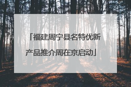 福建周宁县名特优新产品推介周在京启动