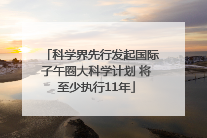 科学界先行发起国际子午圈大科学计划 将至少执行11年