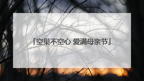 空巢不空心 爱满母亲节