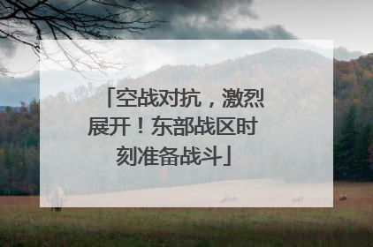 空战对抗，激烈展开！东部战区时刻准备战斗
