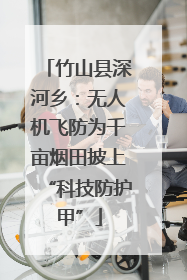 竹山县深河乡：无人机飞防为千亩烟田披上“科技防护甲”