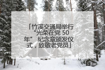 竹溪交通局举行 “光荣在党 50 年” 纪念章颁发仪式，致敬老党员