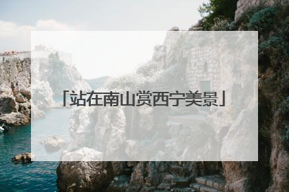 站在南山赏西宁美景
