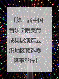 第二届中国音乐学院美育成果展演连云港地区预选赛隆重举行