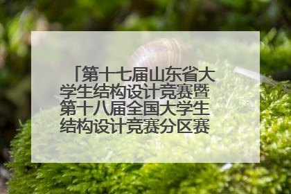 第十七届山东省大学生结构设计竞赛暨第十八届全国大学生结构设计竞赛分区赛在青岛举办