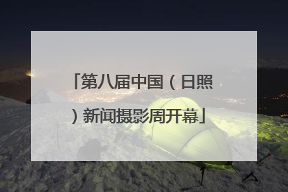 第八届中国（日照）新闻摄影周开幕