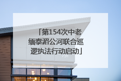 第154次中老缅泰湄公河联合巡逻执法行动启动