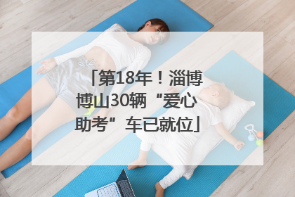 第18年！淄博博山30辆“爱心助考”车已就位