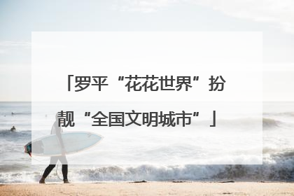 罗平“花花世界”扮靓“全国文明城市”