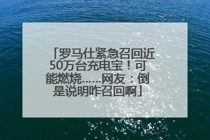 罗马仕紧急召回近50万台充电宝！可能燃烧……网友：倒是说明咋召回啊
