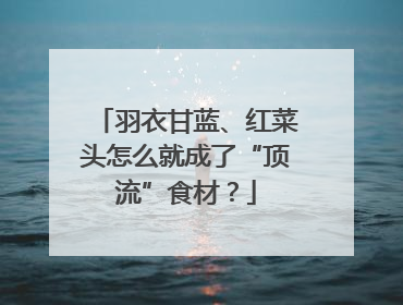 羽衣甘蓝、红菜头怎么就成了“顶流”食材？