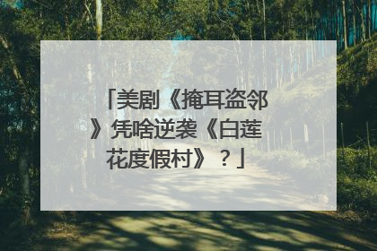 美剧《掩耳盗邻》凭啥逆袭《白莲花度假村》？