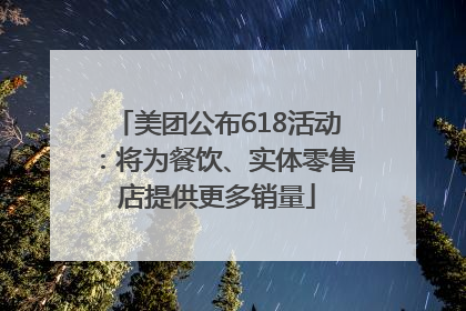 美团公布618活动：将为餐饮、实体零售店提供更多销量
