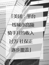 美团：平台一线城市高频骑手月均收入过万 社保正逐步覆盖