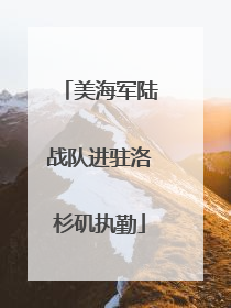美海军陆战队进驻洛杉矶执勤