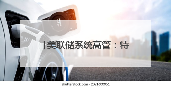 美联储系统高管：特朗普关税政策或导致美通胀率持续居高