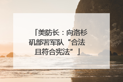 美防长：向洛杉矶部署军队“合法且符合宪法”